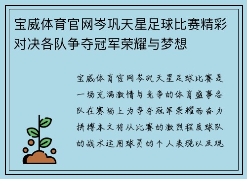 宝威体育官网岑巩天星足球比赛精彩对决各队争夺冠军荣耀与梦想