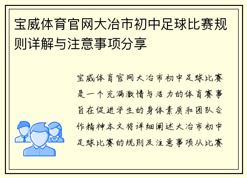 宝威体育官网大冶市初中足球比赛规则详解与注意事项分享