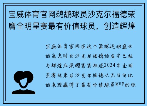 宝威体育官网鹈鹕球员沙克尔福德荣膺全明星赛最有价值球员，创造辉煌时刻