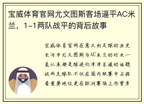 宝威体育官网尤文图斯客场逼平AC米兰，1-1两队战平的背后故事