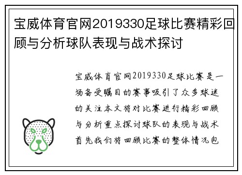 宝威体育官网2019330足球比赛精彩回顾与分析球队表现与战术探讨