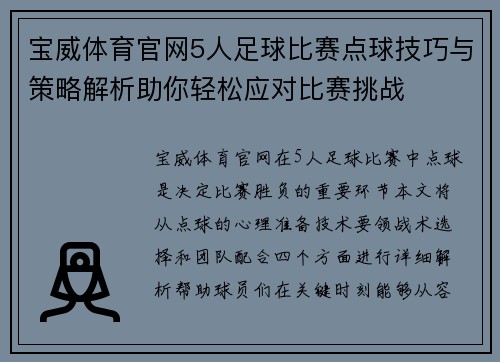 宝威体育官网5人足球比赛点球技巧与策略解析助你轻松应对比赛挑战