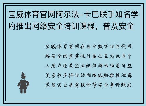 宝威体育官网阿尔法-卡巴联手知名学府推出网络安全培训课程，普及安全意识