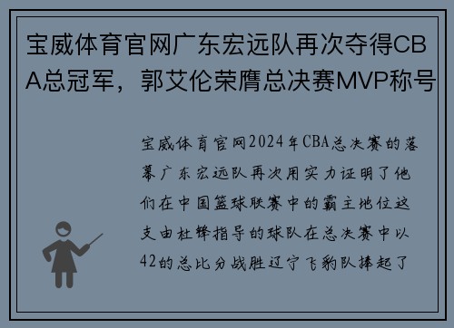 宝威体育官网广东宏远队再次夺得CBA总冠军，郭艾伦荣膺总决赛MVP称号