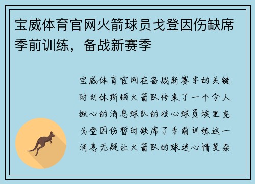 宝威体育官网火箭球员戈登因伤缺席季前训练，备战新赛季