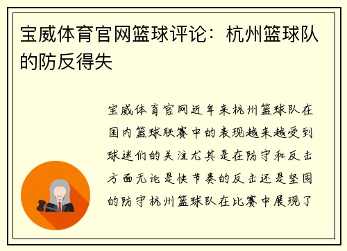 宝威体育官网篮球评论：杭州篮球队的防反得失