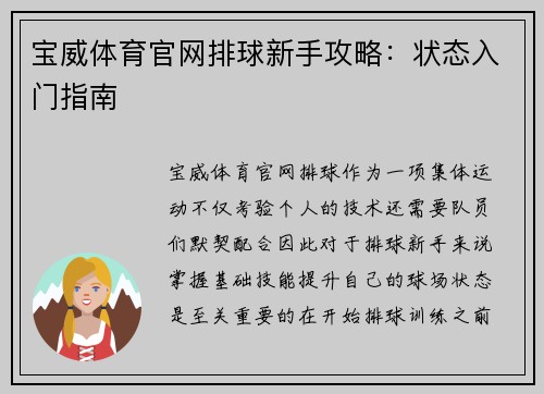 宝威体育官网排球新手攻略：状态入门指南