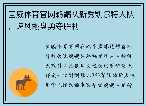 宝威体育官网鹈鹕队新秀凯尔特人队，逆风翻盘勇夺胜利