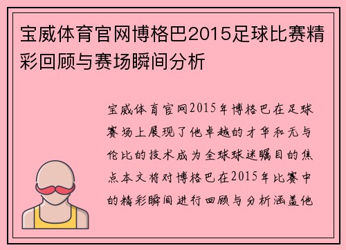 宝威体育官网博格巴2015足球比赛精彩回顾与赛场瞬间分析