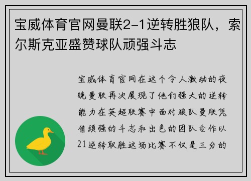 宝威体育官网曼联2-1逆转胜狼队，索尔斯克亚盛赞球队顽强斗志