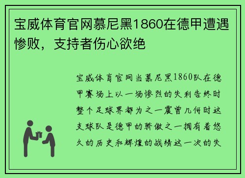 宝威体育官网慕尼黑1860在德甲遭遇惨败，支持者伤心欲绝