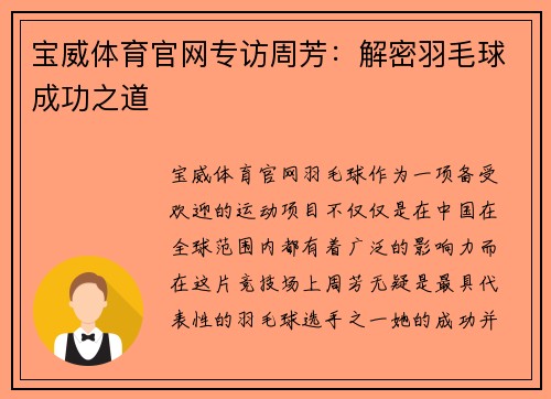 宝威体育官网专访周芳：解密羽毛球成功之道