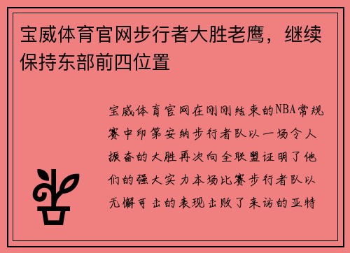 宝威体育官网步行者大胜老鹰，继续保持东部前四位置