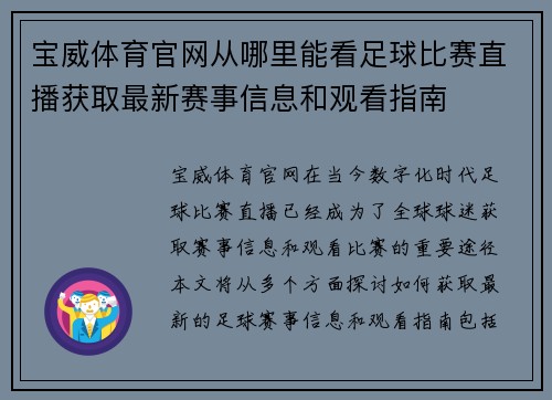 宝威体育官网从哪里能看足球比赛直播获取最新赛事信息和观看指南