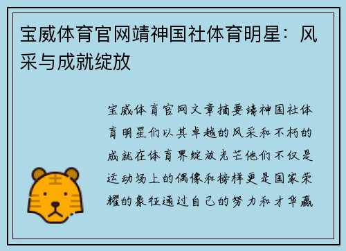 宝威体育官网靖神国社体育明星：风采与成就绽放