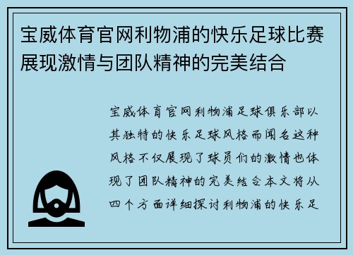 宝威体育官网利物浦的快乐足球比赛展现激情与团队精神的完美结合