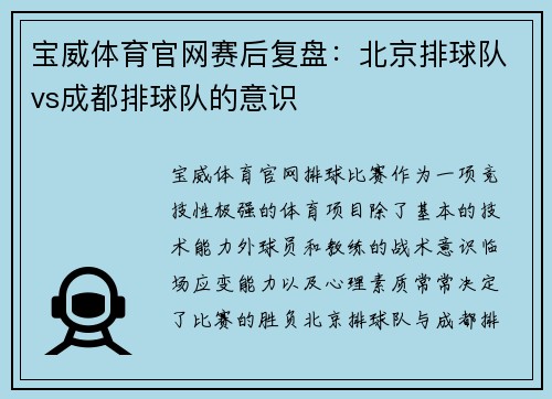 宝威体育官网赛后复盘：北京排球队vs成都排球队的意识