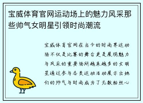 宝威体育官网运动场上的魅力风采那些帅气女明星引领时尚潮流