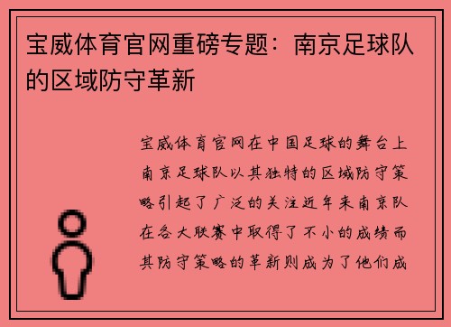 宝威体育官网重磅专题：南京足球队的区域防守革新