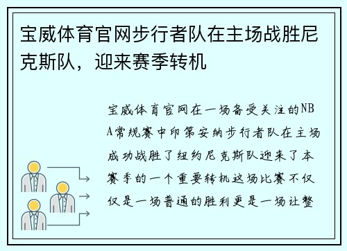 宝威体育官网步行者队在主场战胜尼克斯队，迎来赛季转机
