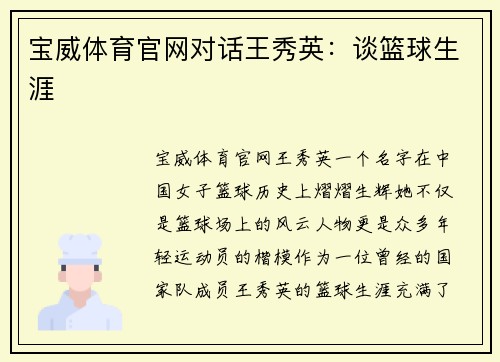 宝威体育官网对话王秀英：谈篮球生涯