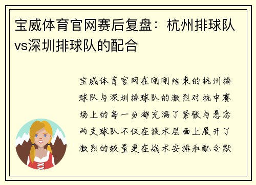 宝威体育官网赛后复盘：杭州排球队vs深圳排球队的配合