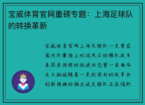 宝威体育官网重磅专题：上海足球队的转换革新