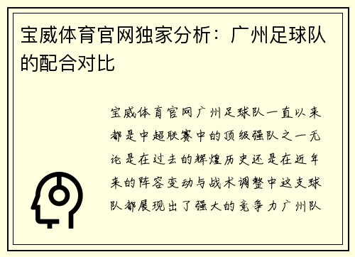 宝威体育官网独家分析：广州足球队的配合对比