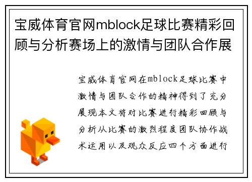宝威体育官网mblock足球比赛精彩回顾与分析赛场上的激情与团队合作展现无遗