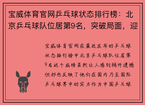 宝威体育官网乒乓球状态排行榜：北京乒乓球队位居第9名，突破局面，迎接更高挑战