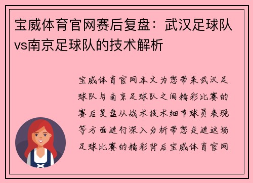 宝威体育官网赛后复盘：武汉足球队vs南京足球队的技术解析