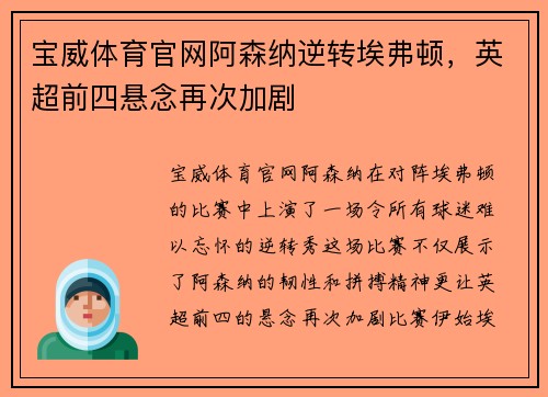 宝威体育官网阿森纳逆转埃弗顿，英超前四悬念再次加剧
