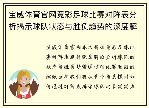 宝威体育官网竞彩足球比赛对阵表分析揭示球队状态与胜负趋势的深度解读