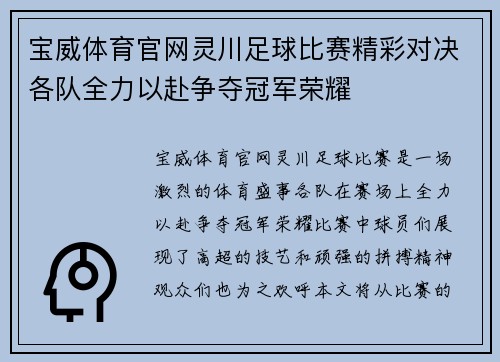 宝威体育官网灵川足球比赛精彩对决各队全力以赴争夺冠军荣耀