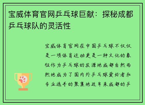 宝威体育官网乒乓球巨献：探秘成都乒乓球队的灵活性