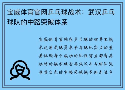 宝威体育官网乒乓球战术：武汉乒乓球队的中路突破体系