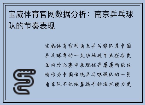 宝威体育官网数据分析：南京乒乓球队的节奏表现