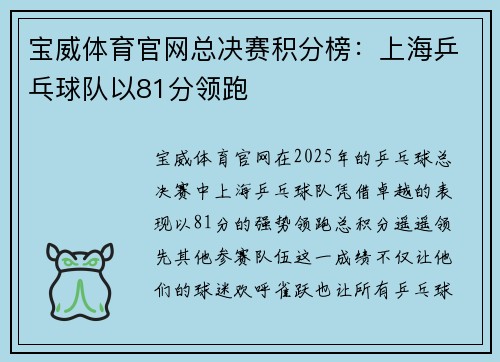 宝威体育官网总决赛积分榜：上海乒乓球队以81分领跑