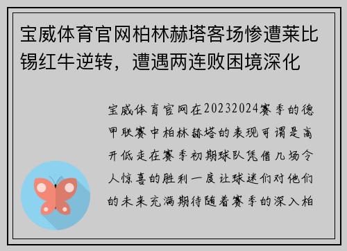 宝威体育官网柏林赫塔客场惨遭莱比锡红牛逆转，遭遇两连败困境深化