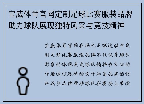 宝威体育官网定制足球比赛服装品牌助力球队展现独特风采与竞技精神