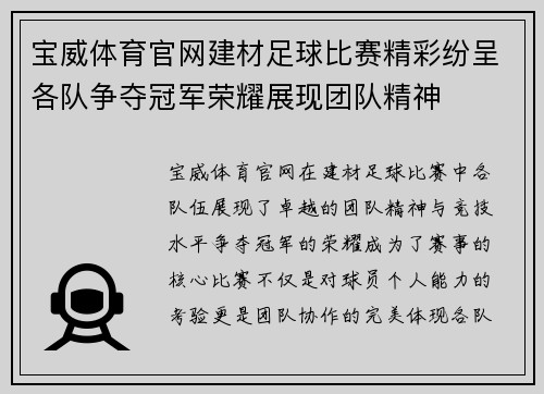 宝威体育官网建材足球比赛精彩纷呈各队争夺冠军荣耀展现团队精神