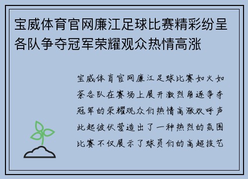 宝威体育官网廉江足球比赛精彩纷呈各队争夺冠军荣耀观众热情高涨