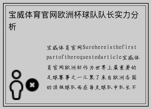 宝威体育官网欧洲杯球队队长实力分析