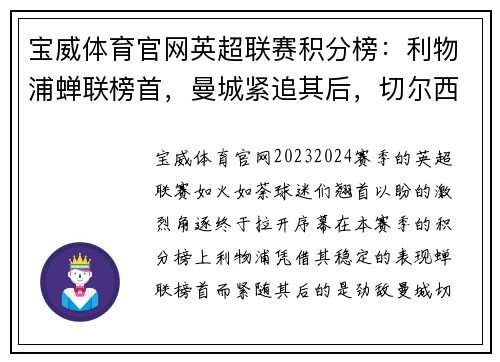 宝威体育官网英超联赛积分榜：利物浦蝉联榜首，曼城紧追其后，切尔西稳坐前三