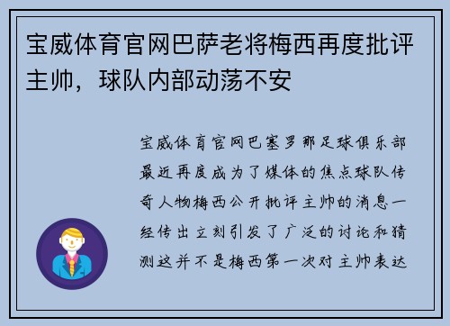 宝威体育官网巴萨老将梅西再度批评主帅，球队内部动荡不安