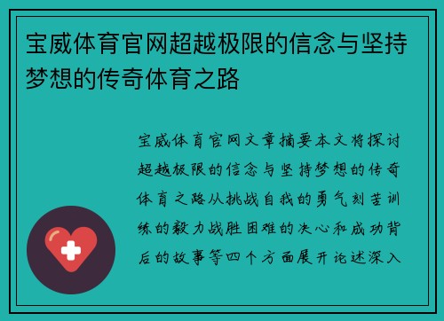 宝威体育官网超越极限的信念与坚持梦想的传奇体育之路