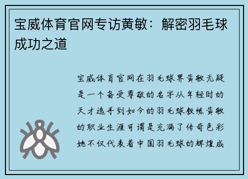 宝威体育官网专访黄敏：解密羽毛球成功之道