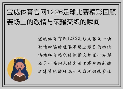 宝威体育官网1226足球比赛精彩回顾赛场上的激情与荣耀交织的瞬间