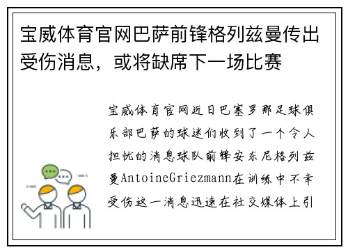 宝威体育官网巴萨前锋格列兹曼传出受伤消息，或将缺席下一场比赛