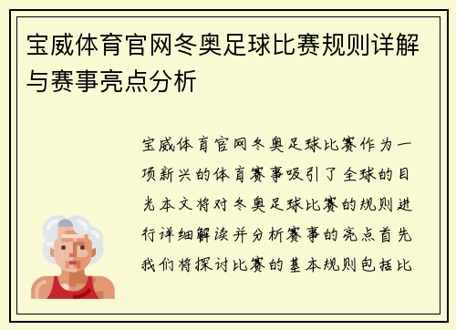 宝威体育官网冬奥足球比赛规则详解与赛事亮点分析